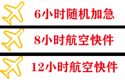 太平空运地址快递公司,专业空运当天件
